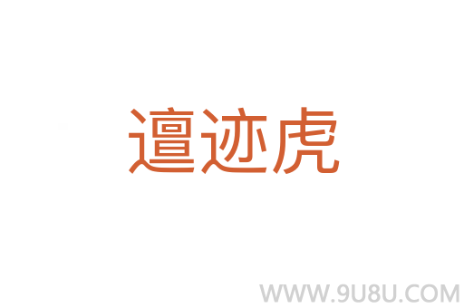 邅跡虎