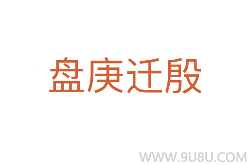 盤庚遷殷