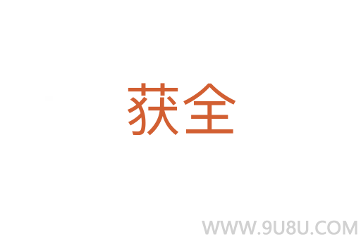 獲全
