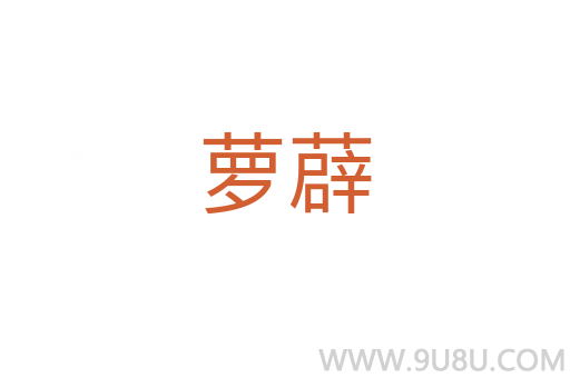 蘿薜
