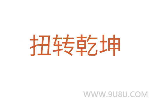 扭轉乾坤