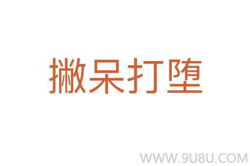 撇呆打墮