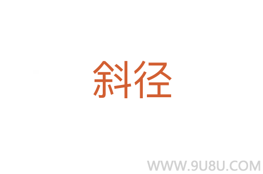 斜徑