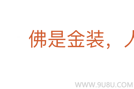 佛是金裝，人是衣裝