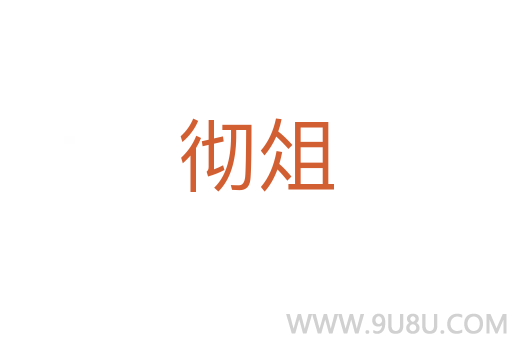 徹俎