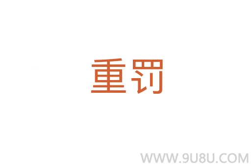 重罰