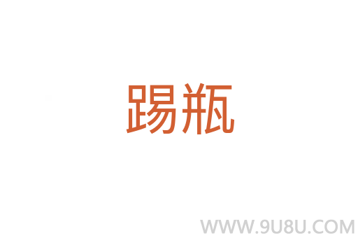 踢瓶
