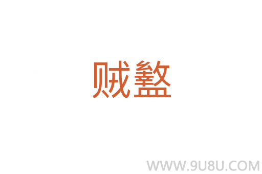 賊盭