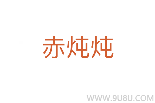 赤燉燉