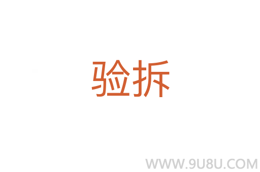 驗拆