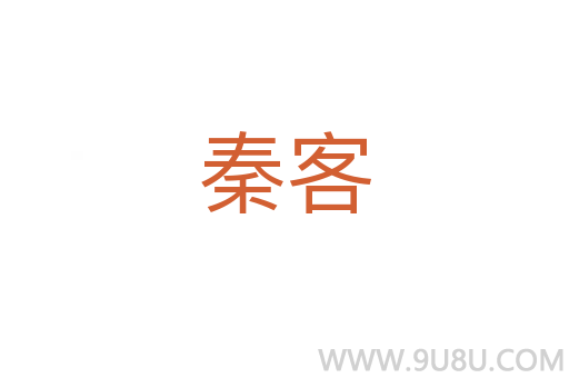 秦客