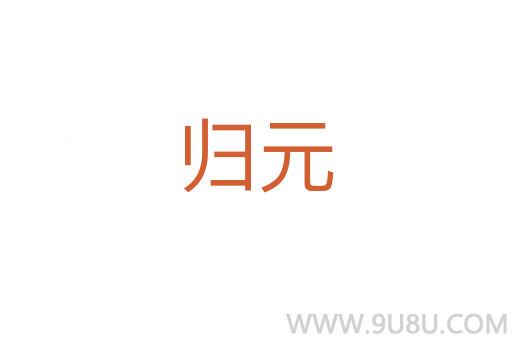 歸元