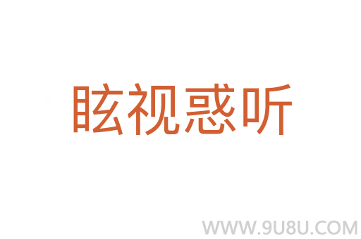 眩視惑聽