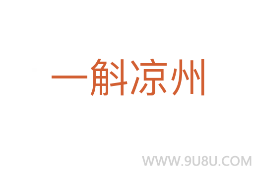 一斛涼州