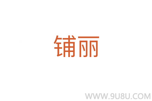鋪麗