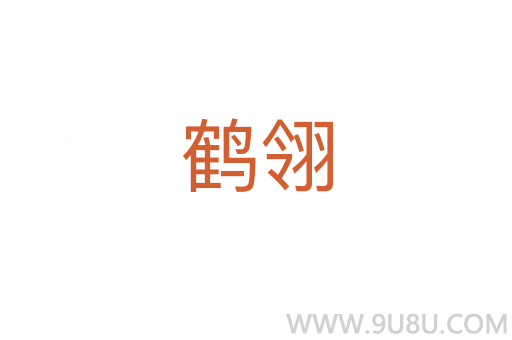 鶴翎
