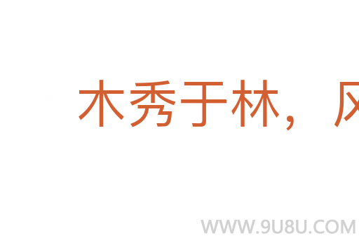 木秀于林，風(fēng)必摧之