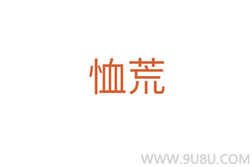 恤荒