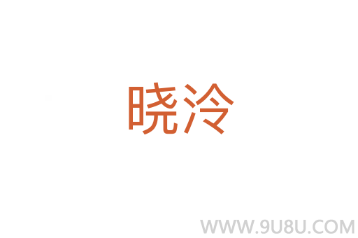 曉泠