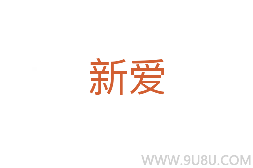 新愛