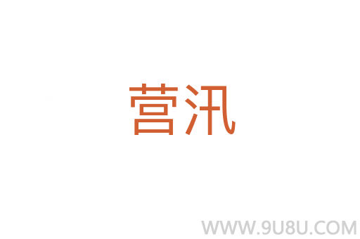 營汛