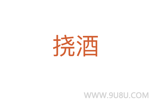 撓酒