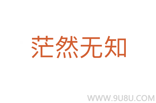 茫然無知