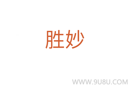 勝妙
