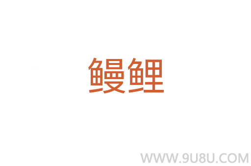 鰻鯉