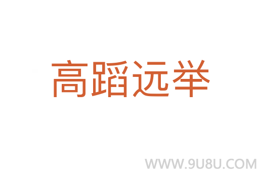 高蹈遠(yuǎn)舉