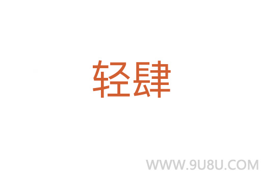 輕肆