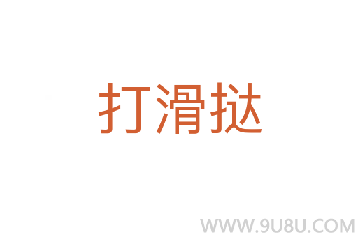 打滑撻