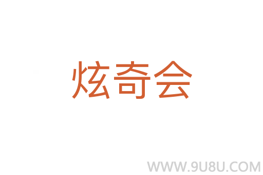 炫奇會(huì)