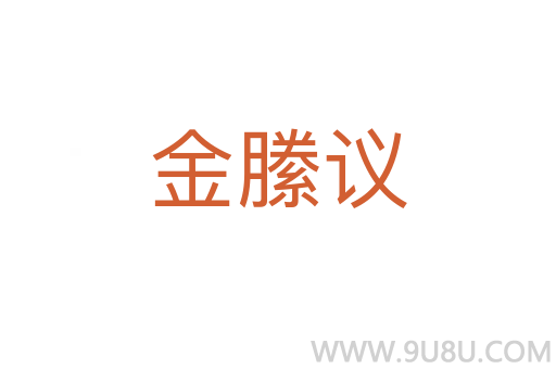 金縢議