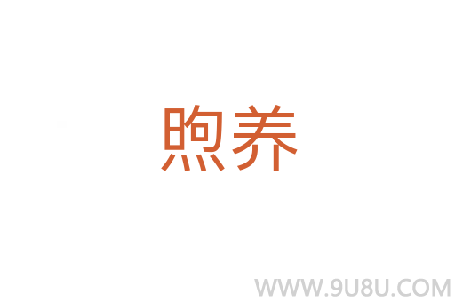 煦養