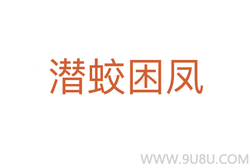 潛蛟困鳳