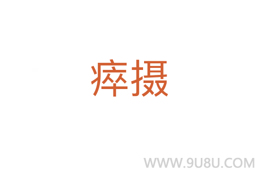 瘁攝