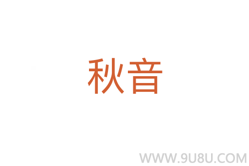 秋音