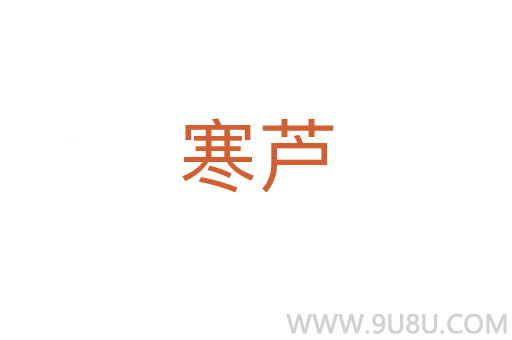 寒蘆