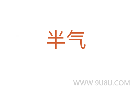 半氣