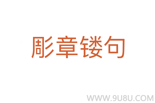 彫章鏤句