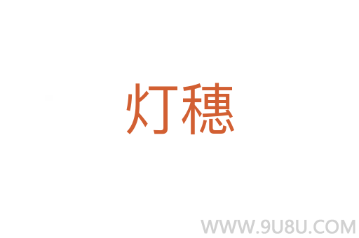 燈穗