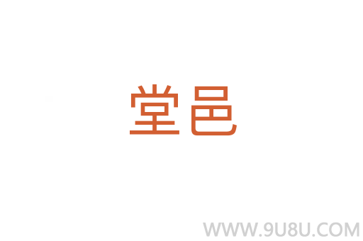 堂邑