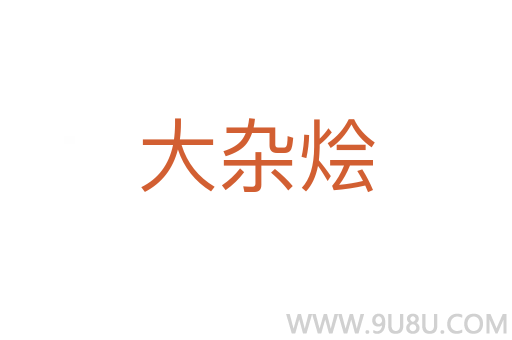 大雜燴
