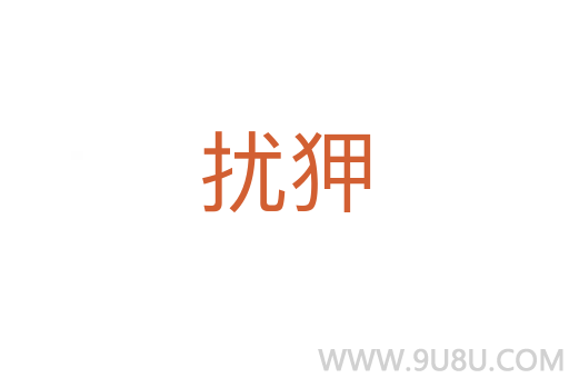 擾狎