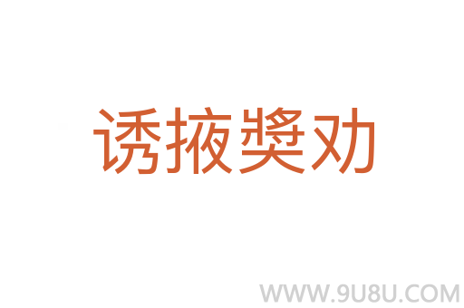 誘掖奬勸