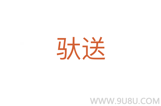 馱送