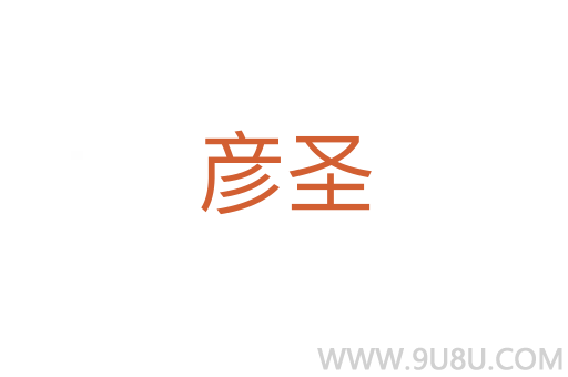 彥圣