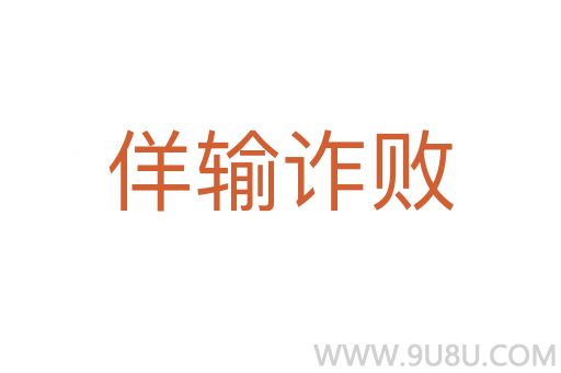 佯輸詐敗