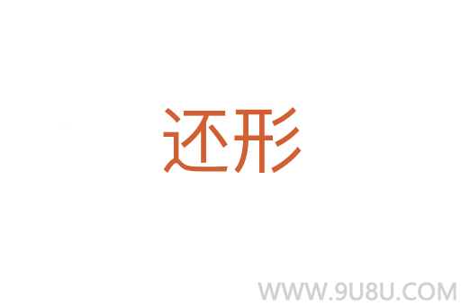 還形